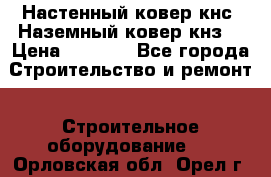 Настенный ковер кнс. Наземный ковер кнз. › Цена ­ 4 500 - Все города Строительство и ремонт » Строительное оборудование   . Орловская обл.,Орел г.